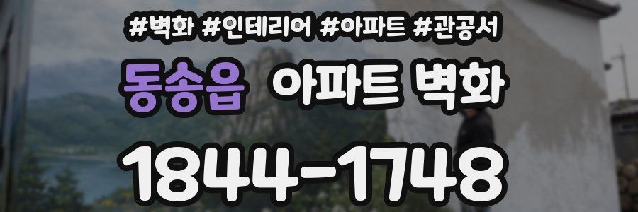 동송읍 아파트 벽화