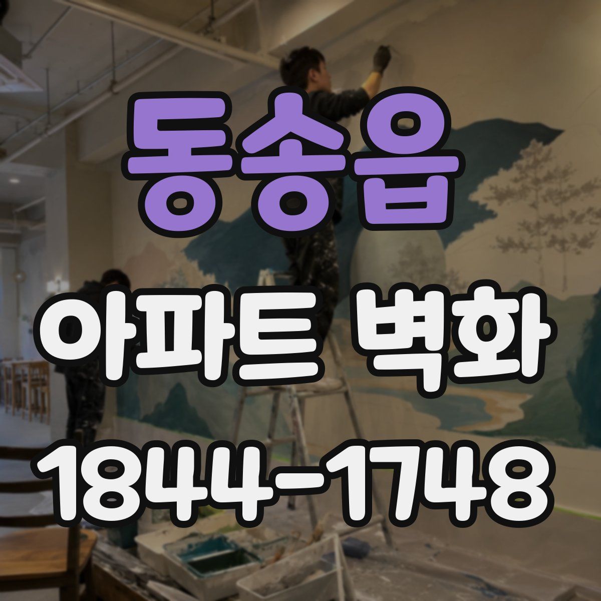 동송읍 아파트 벽화