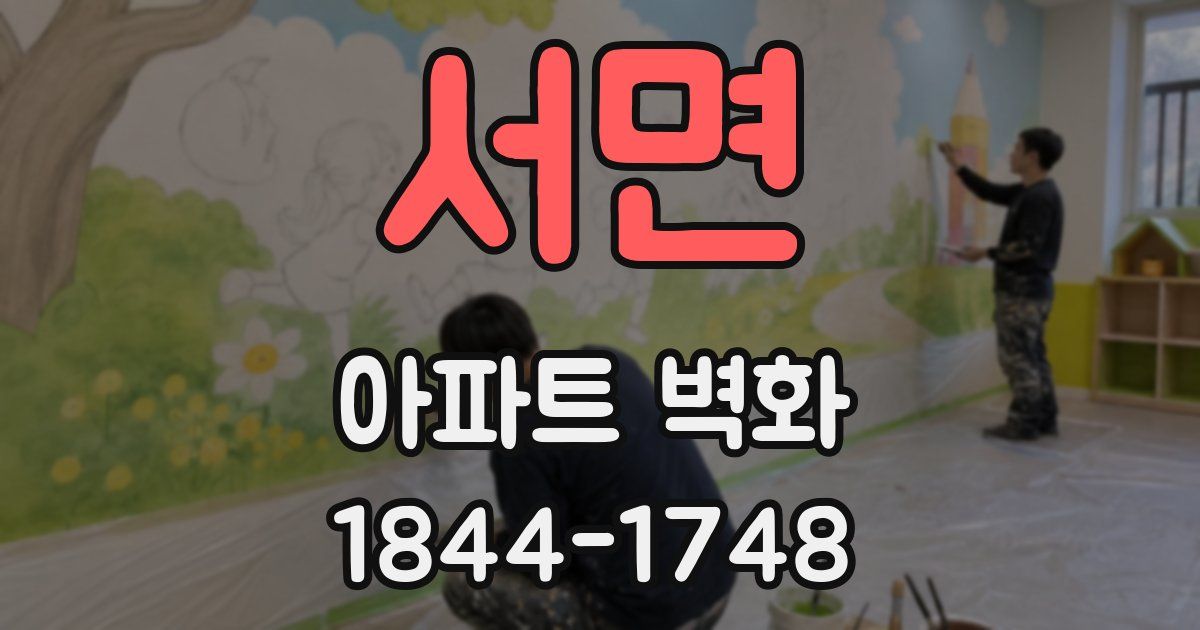 서면 아파트 벽화