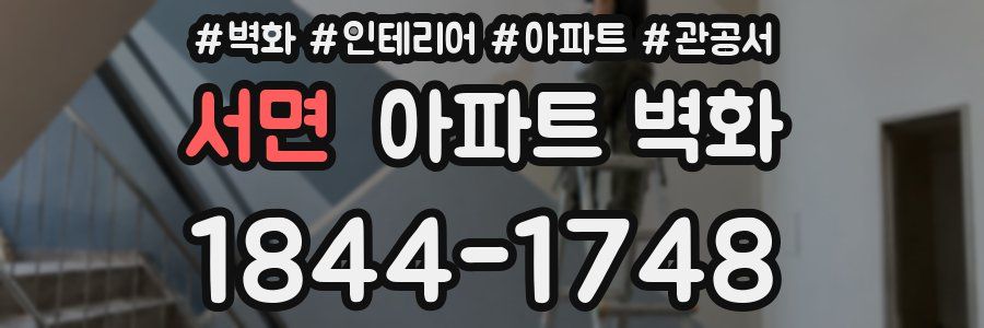 서면 아파트 벽화