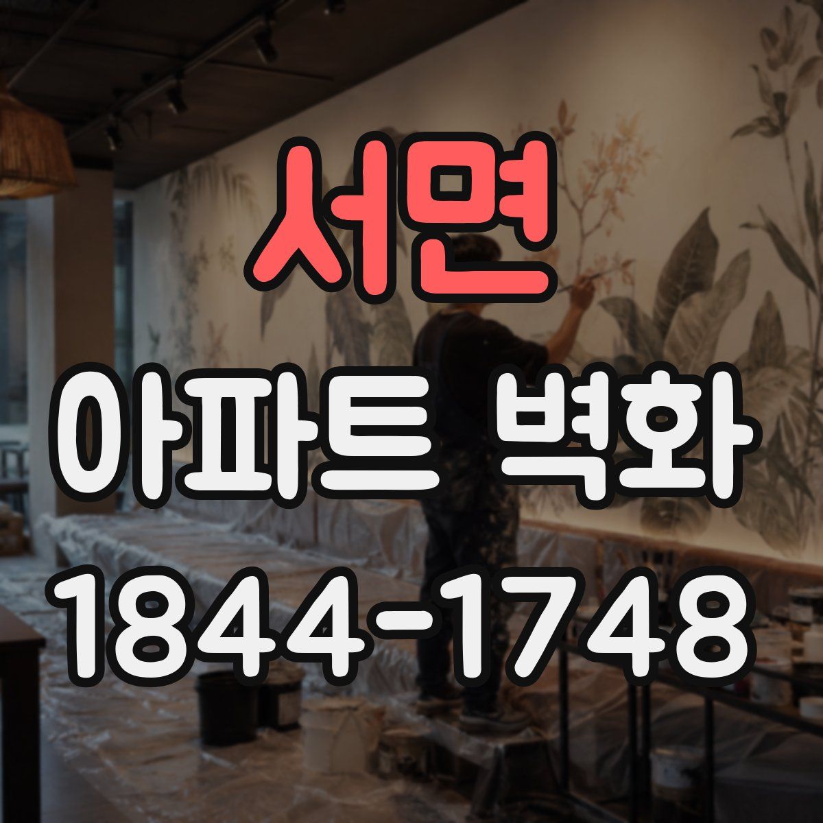 서면 아파트 벽화