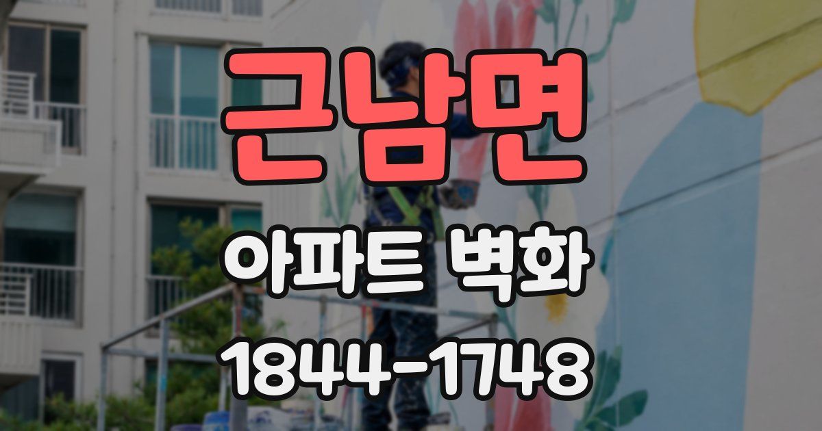 근남면 아파트 벽화