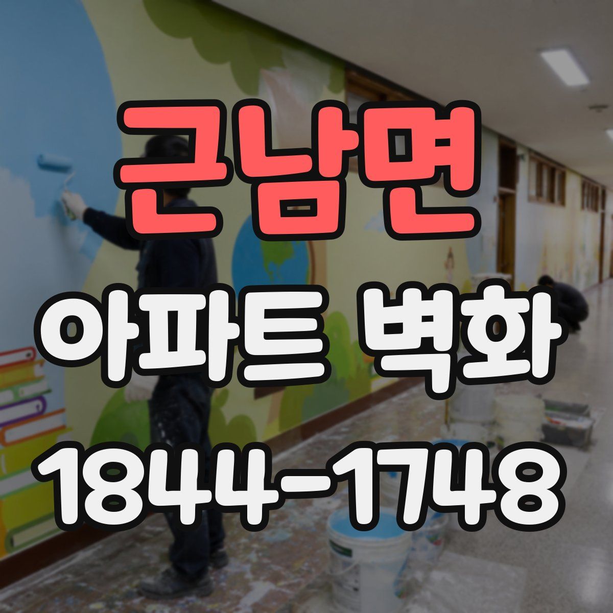 근남면 아파트 벽화