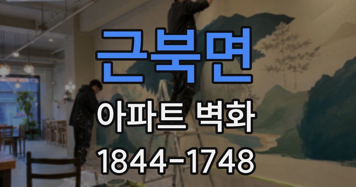 근북면 아파트 벽화