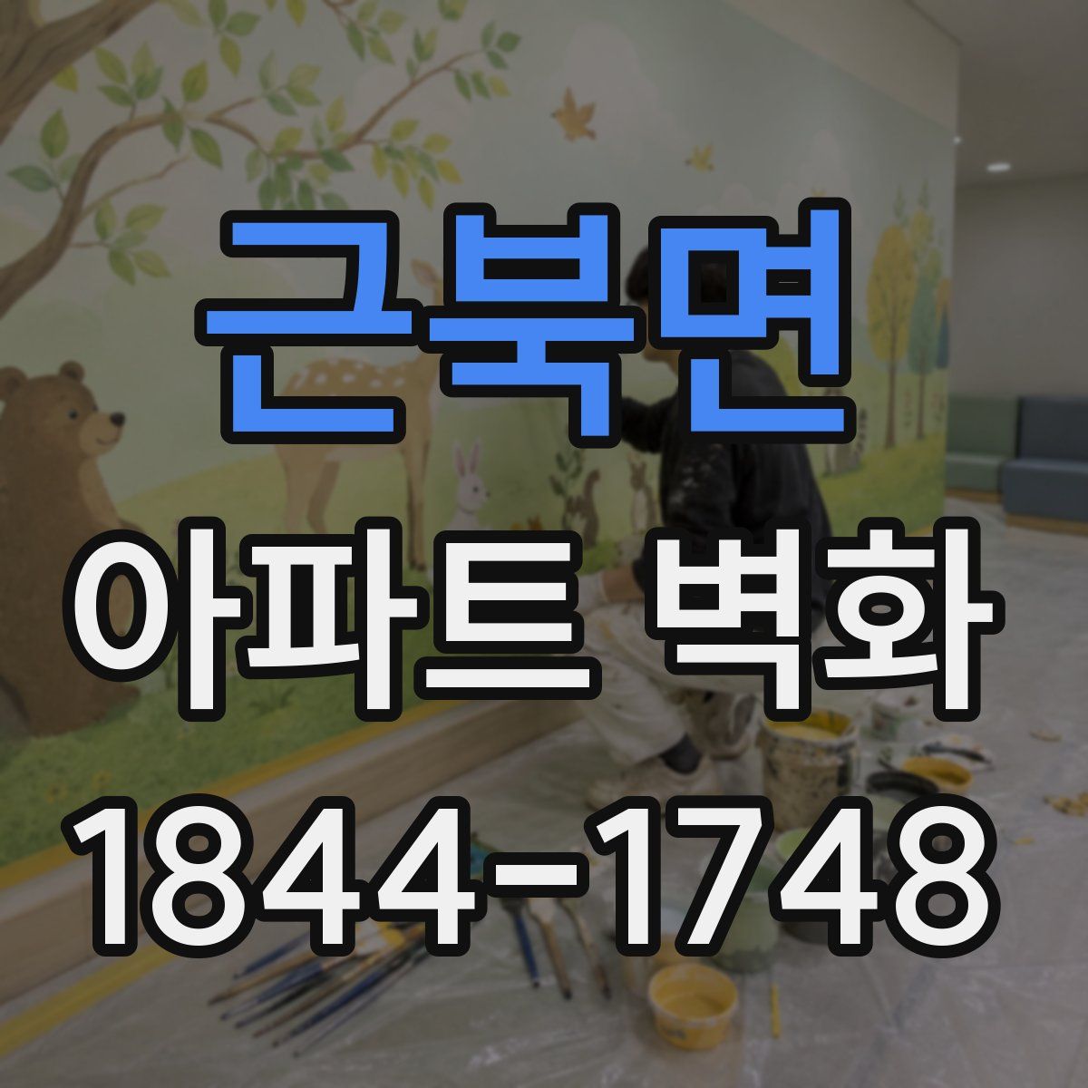 근북면 아파트 벽화