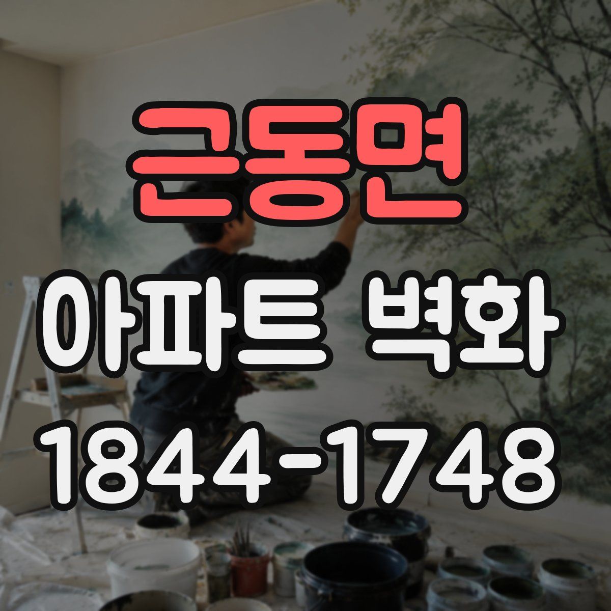 근동면 아파트 벽화