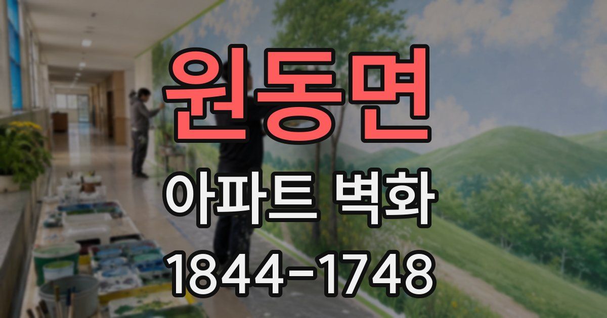 원동면 아파트 벽화