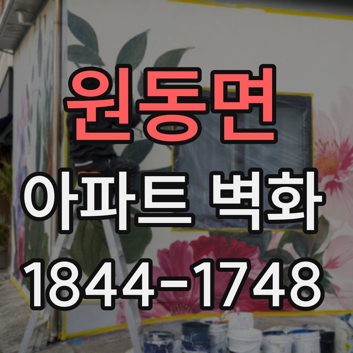 원동면 아파트 벽화