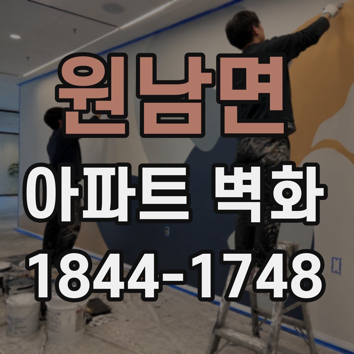 원남면 아파트 벽화