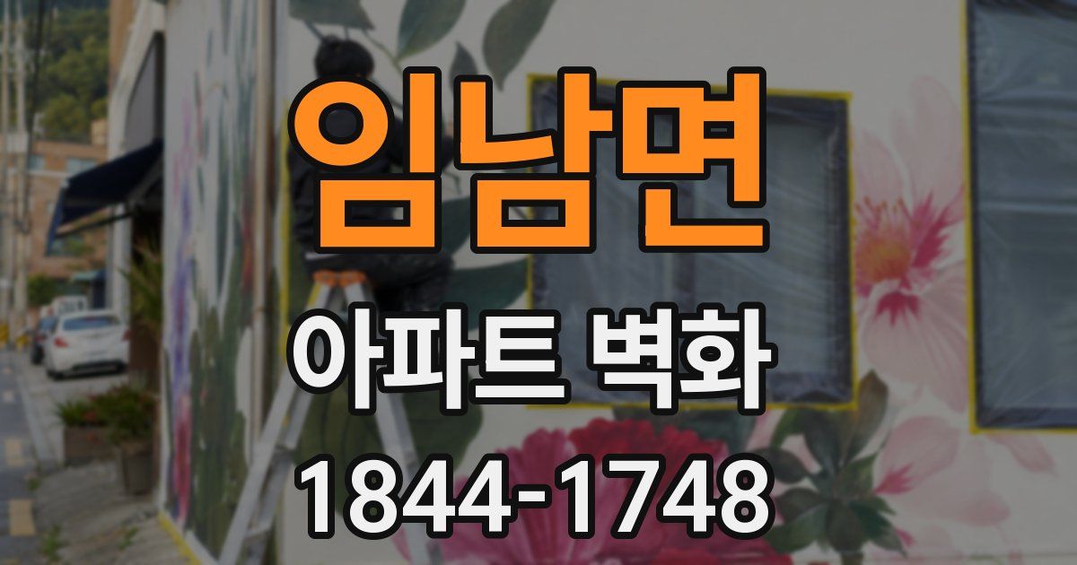 임남면 아파트 벽화