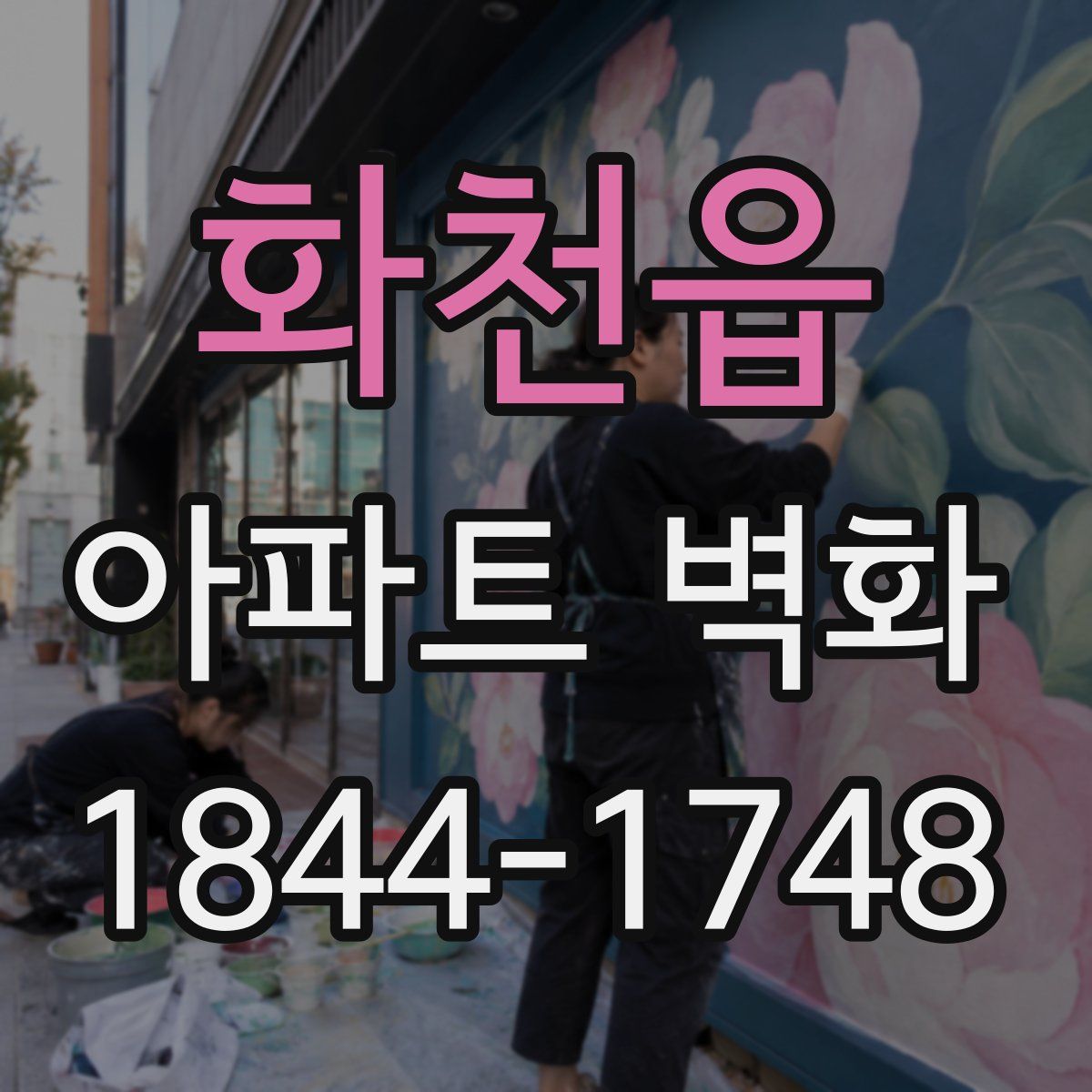 화천읍 아파트 벽화