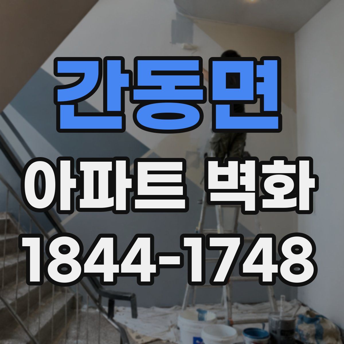 간동면 아파트 벽화