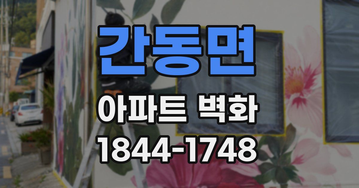 간동면 아파트 벽화