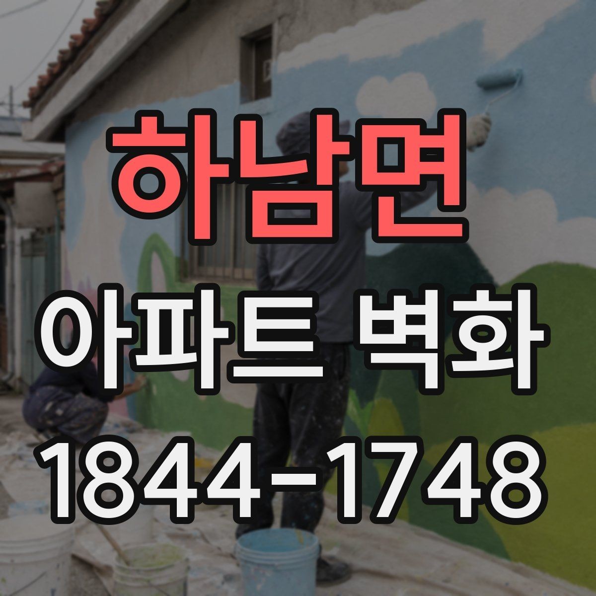 하남면 아파트 벽화 날씨 변화에 따른 작업 일정 조정 기준