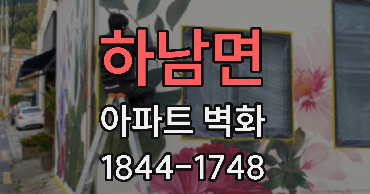 하남면 아파트 벽화