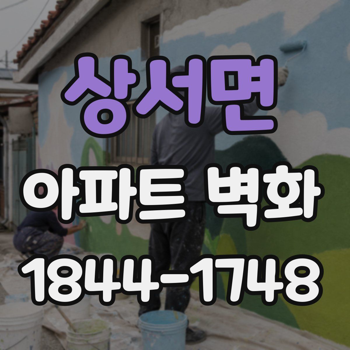 상서면 아파트 벽화