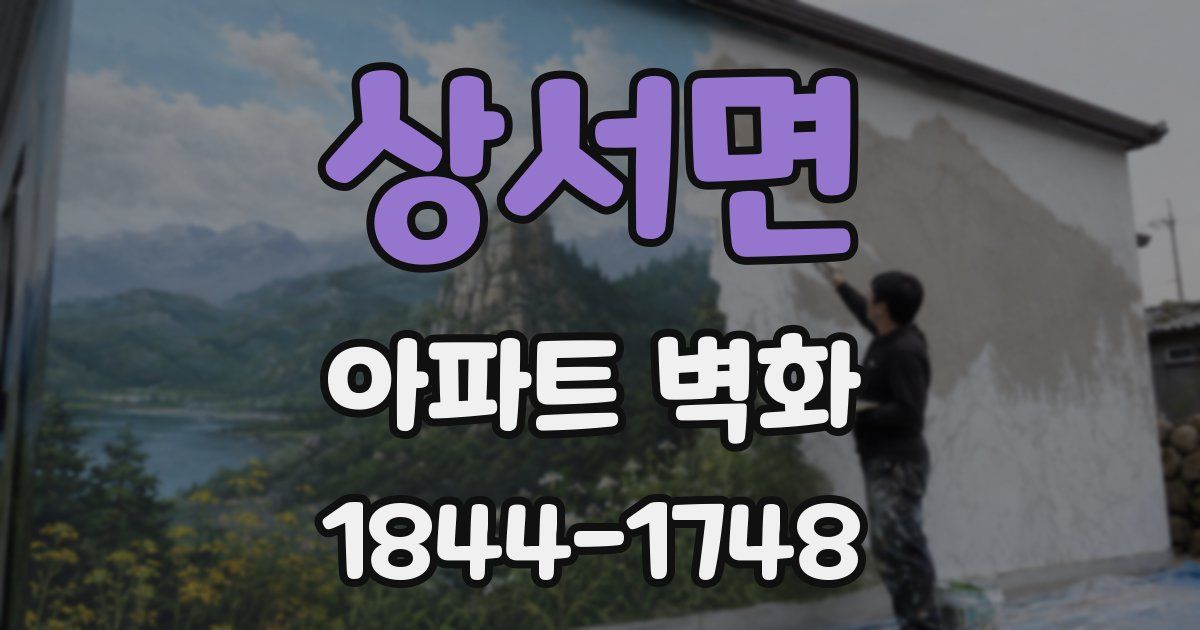 상서면 아파트 벽화