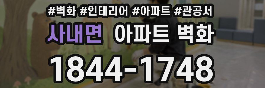 사내면 아파트 벽화