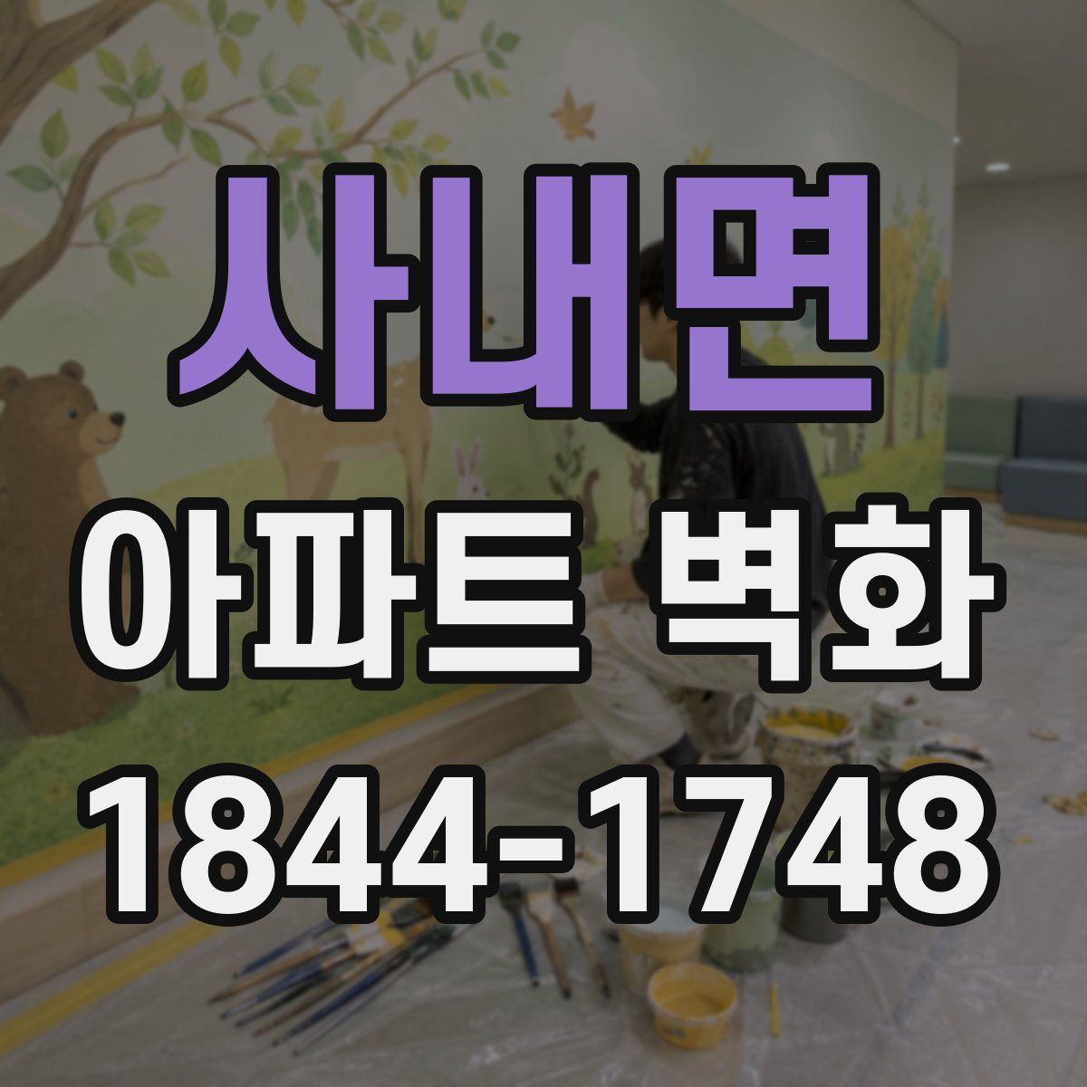 사내면 아파트 벽화
