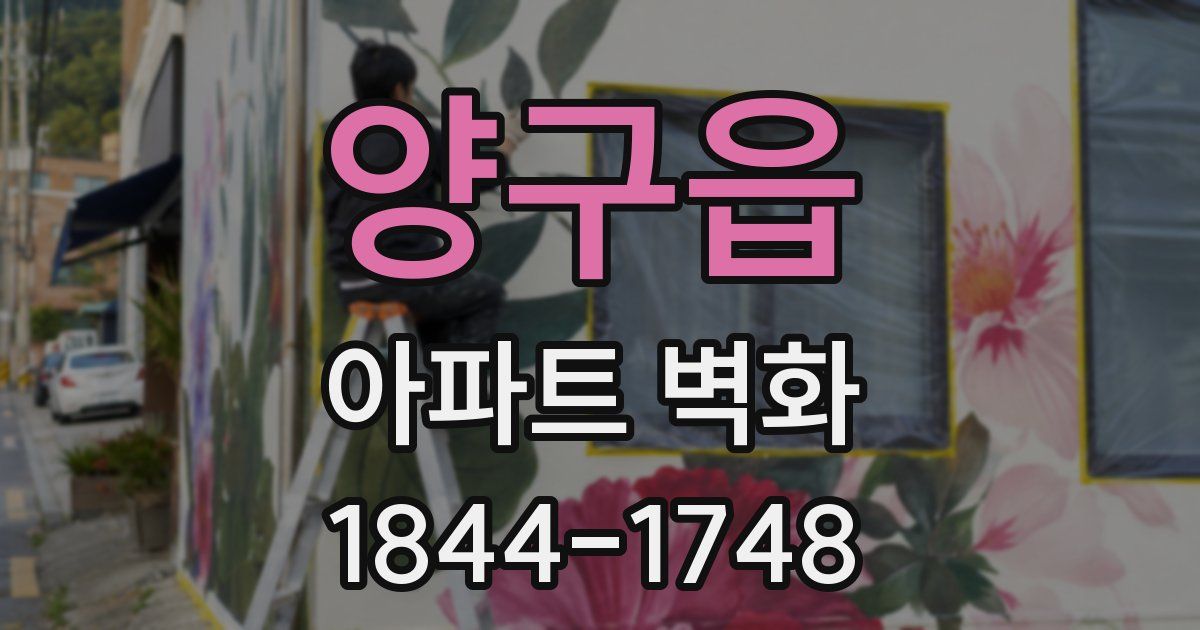 양구읍 아파트 벽화