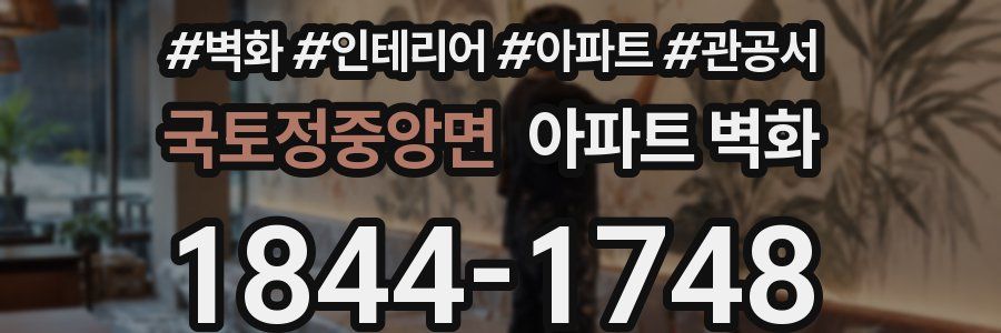 국토정중앙면 아파트 벽화