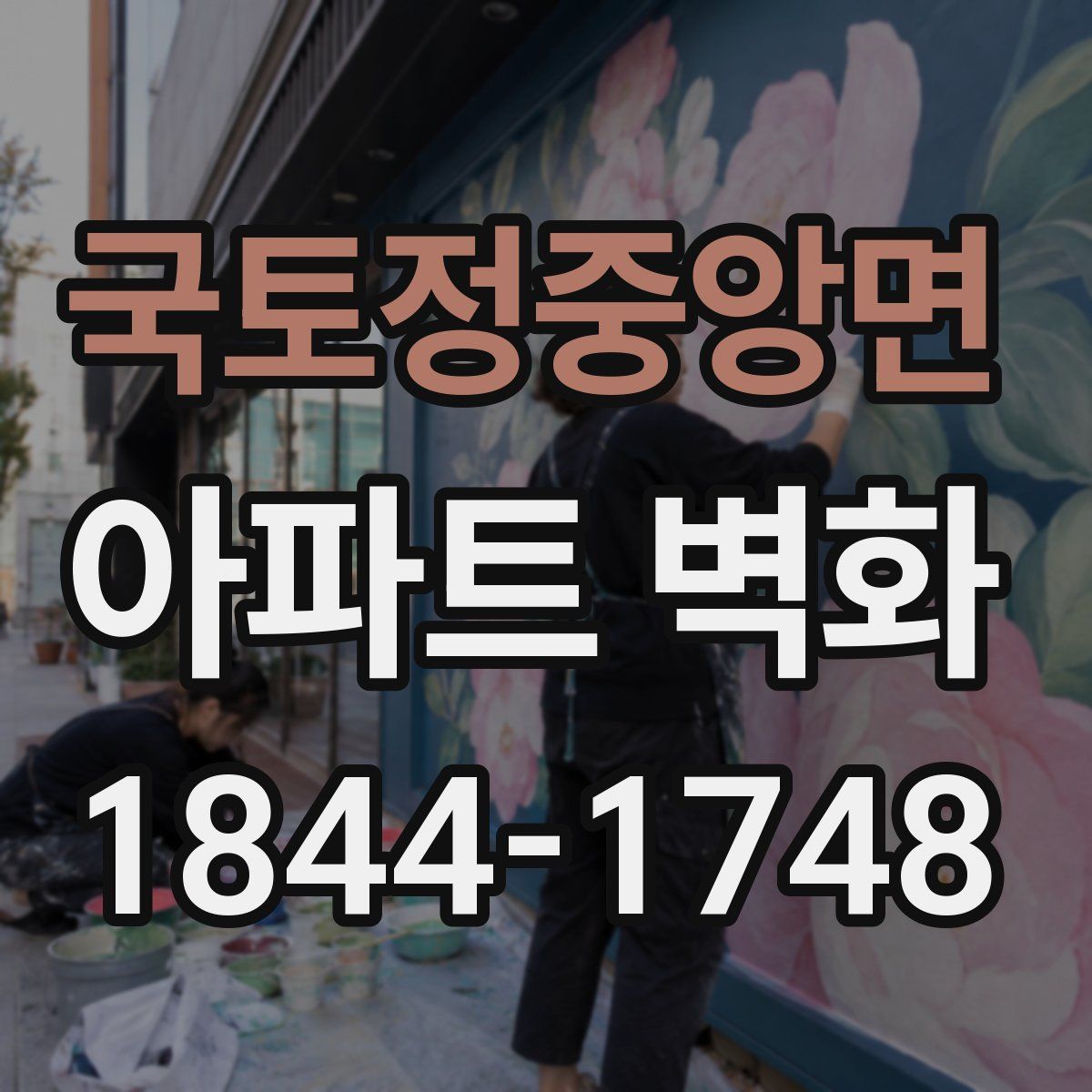 국토정중앙면 아파트 벽화