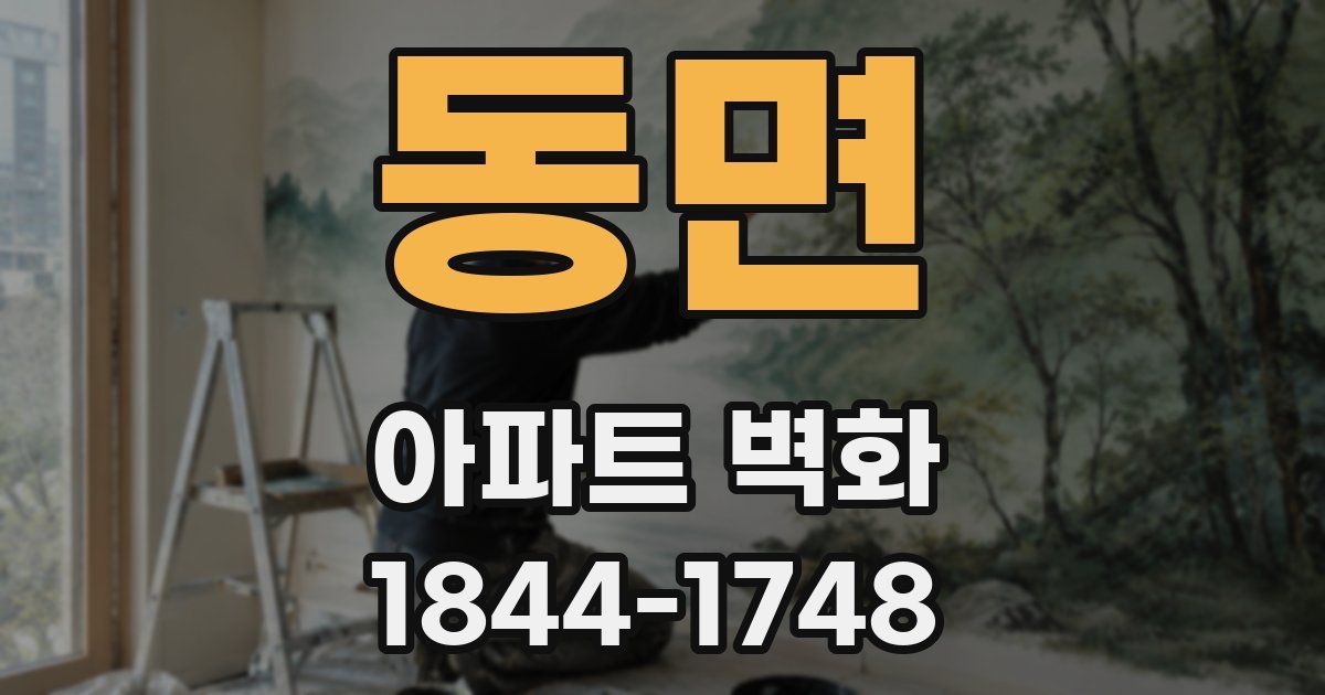 동면 아파트 벽화