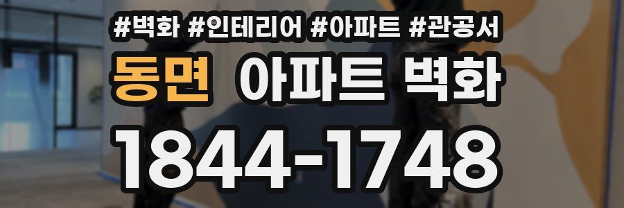 동면 아파트 벽화