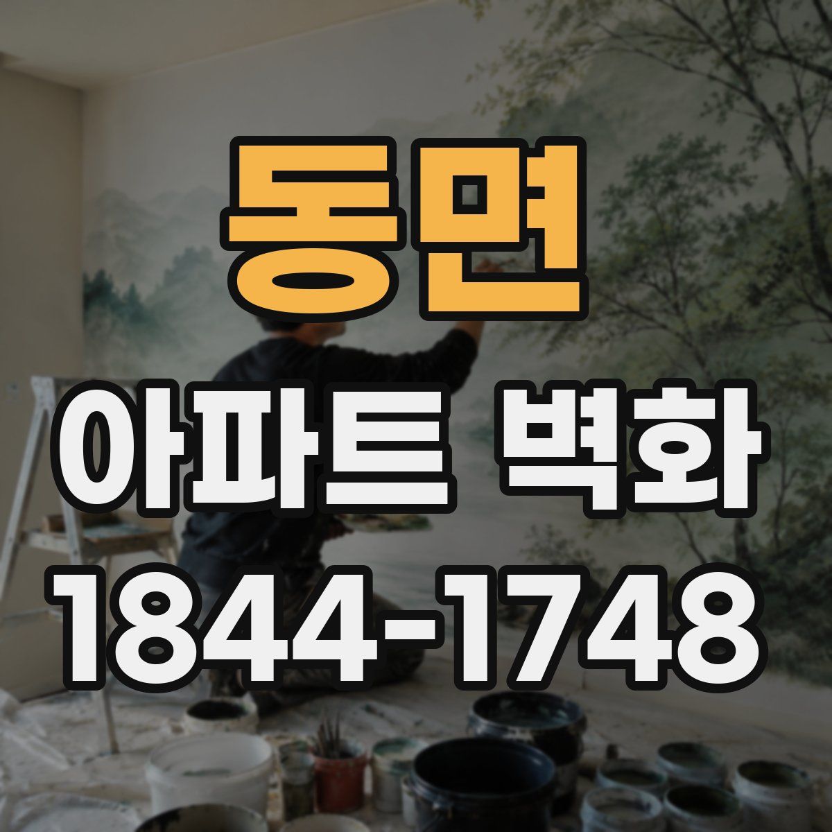 동면 아파트 벽화
