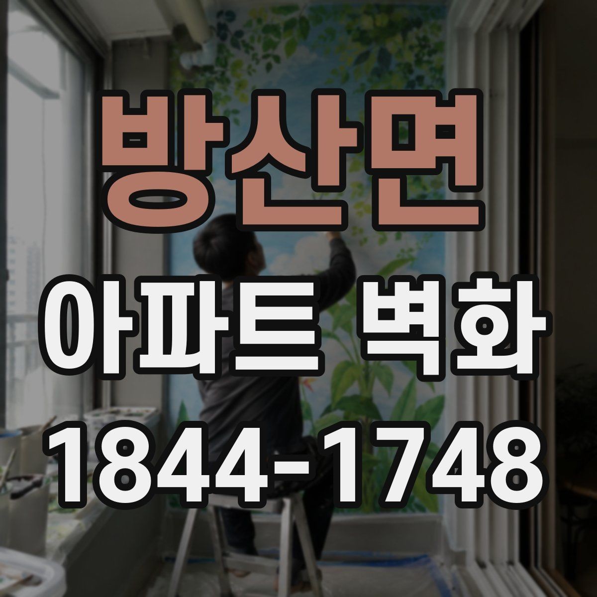 방산면 아파트 벽화 민원 발생을 줄이는 색상 선택과 설치 위치