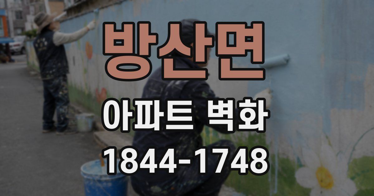 방산면 아파트 벽화