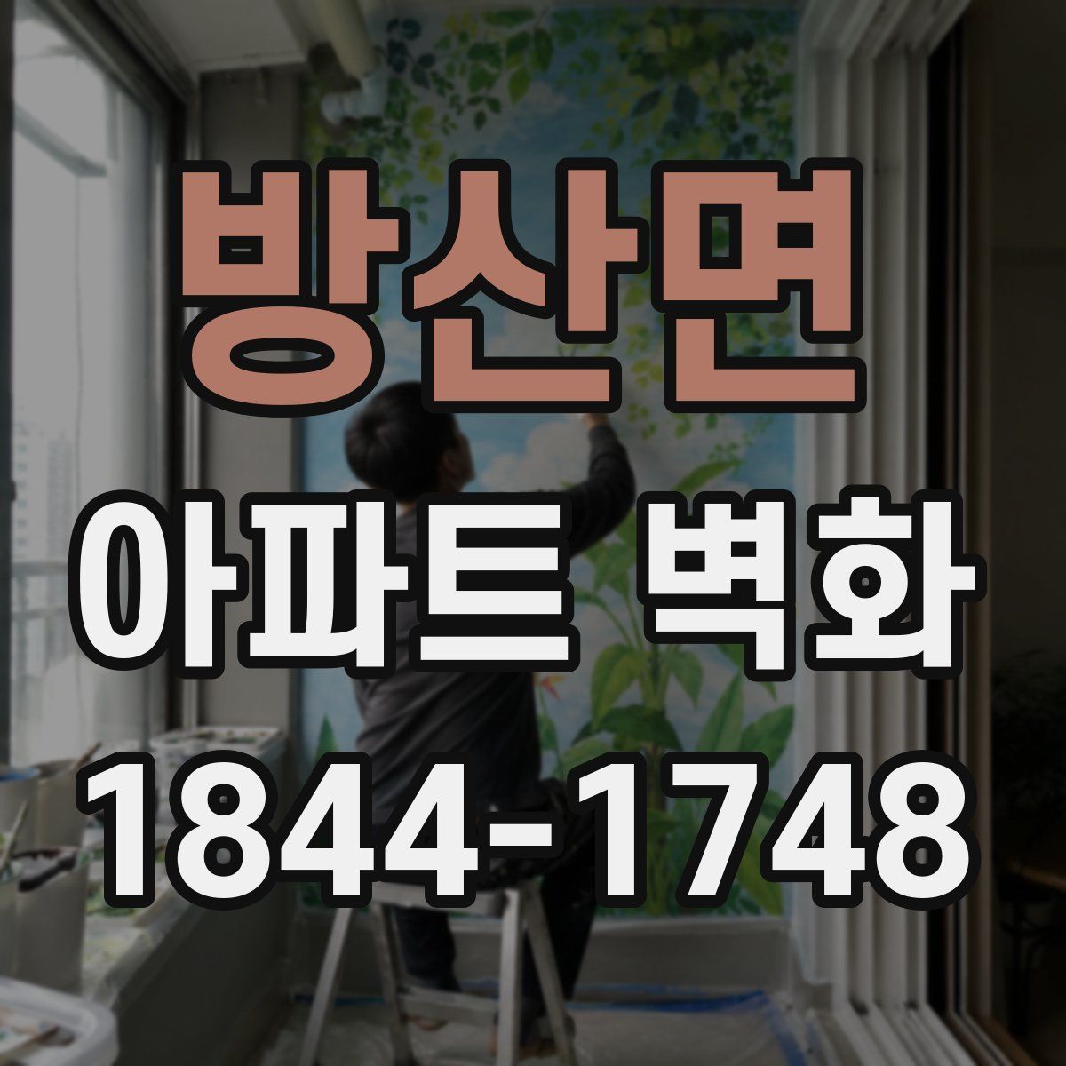 방산면 아파트 벽화