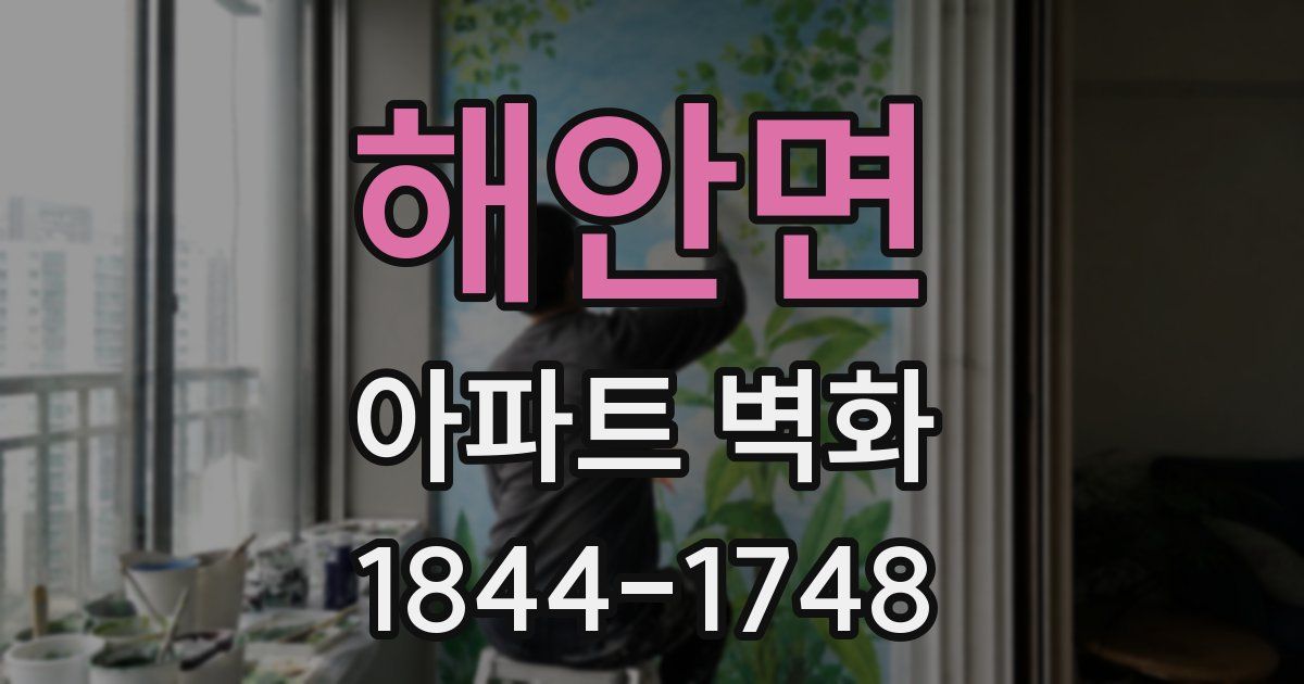 해안면 아파트 벽화