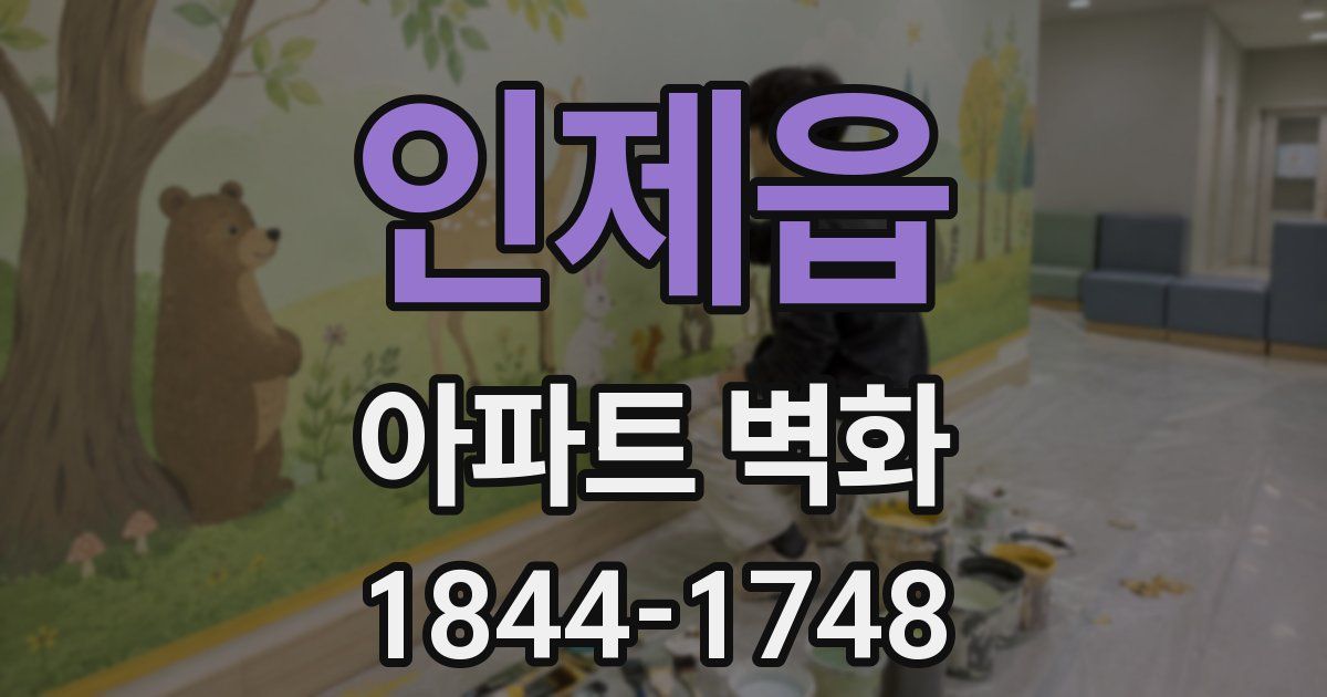 인제읍 아파트 벽화