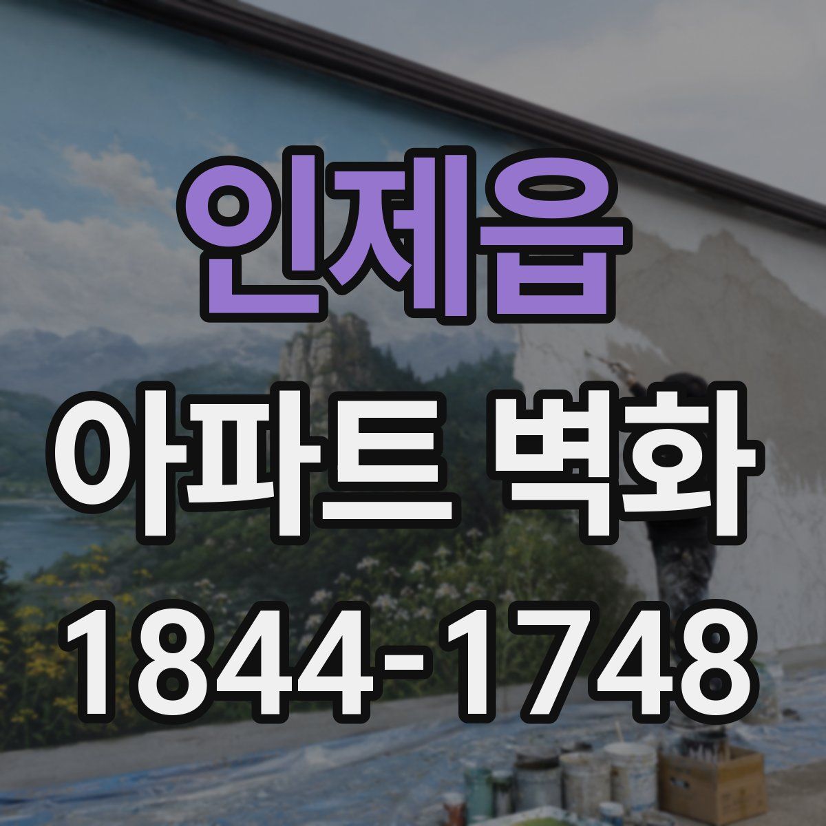 인제읍 아파트 벽화
