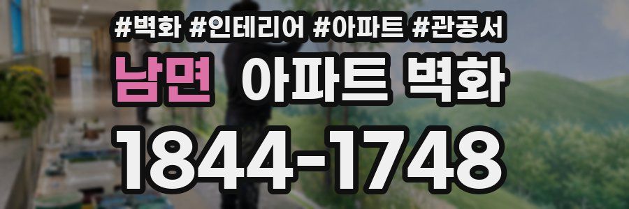 남면 아파트 벽화