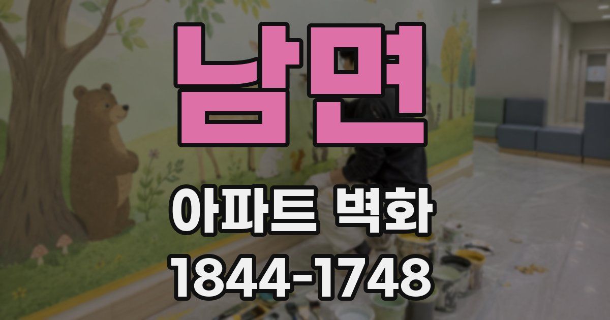 남면 아파트 벽화
