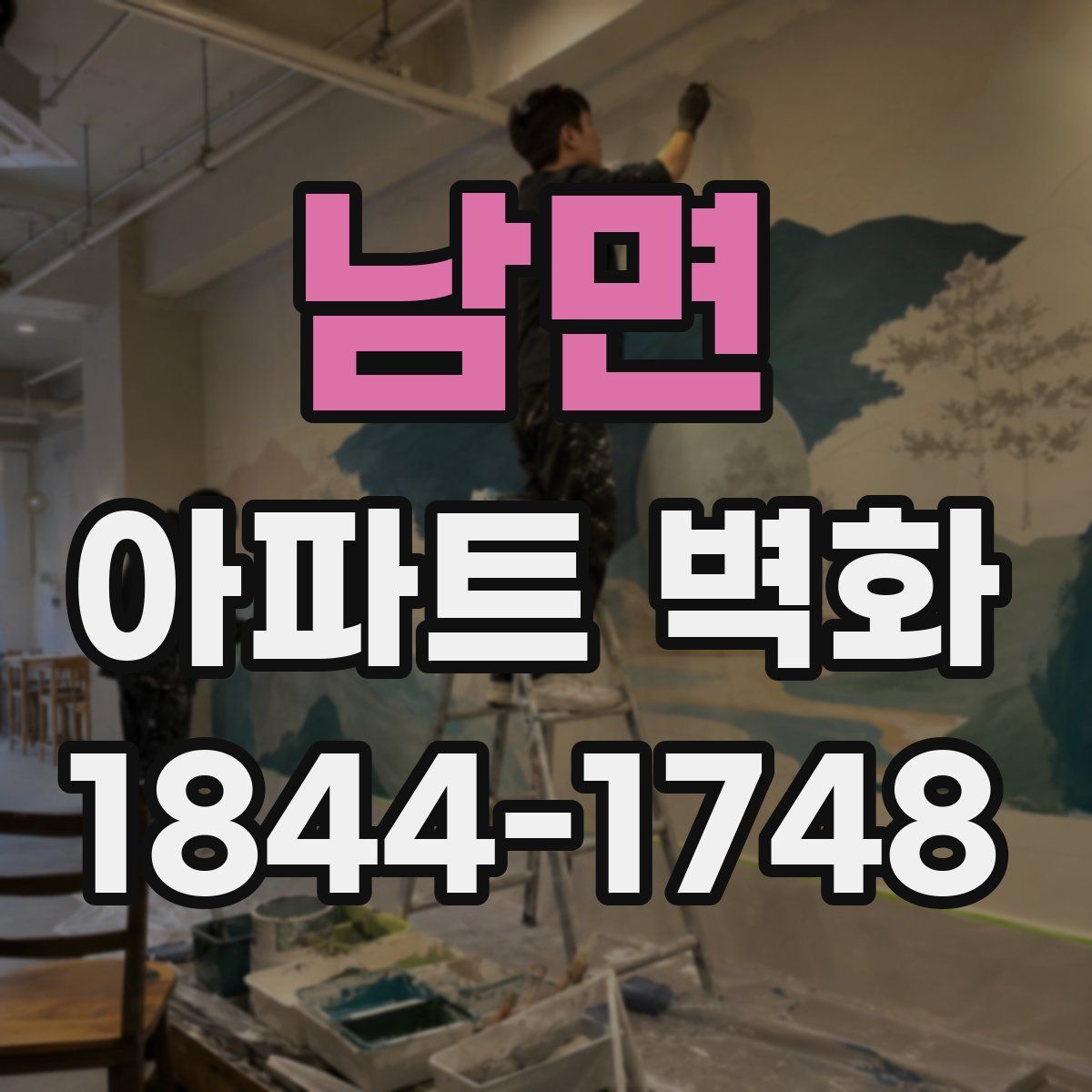 남면 아파트 벽화