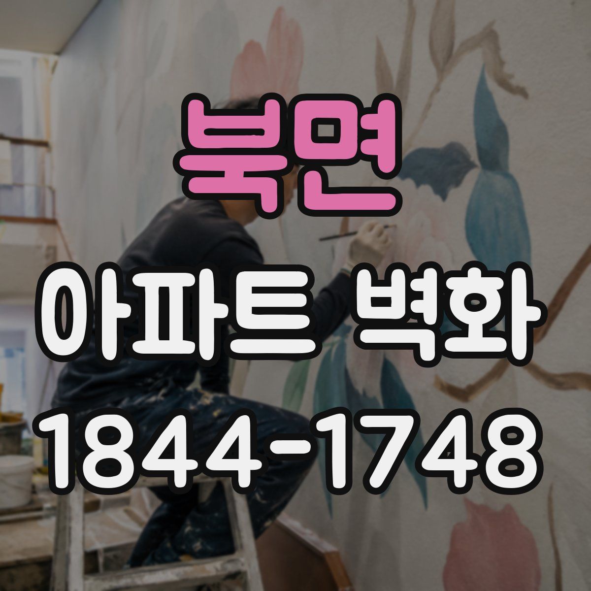 북면 아파트 벽화