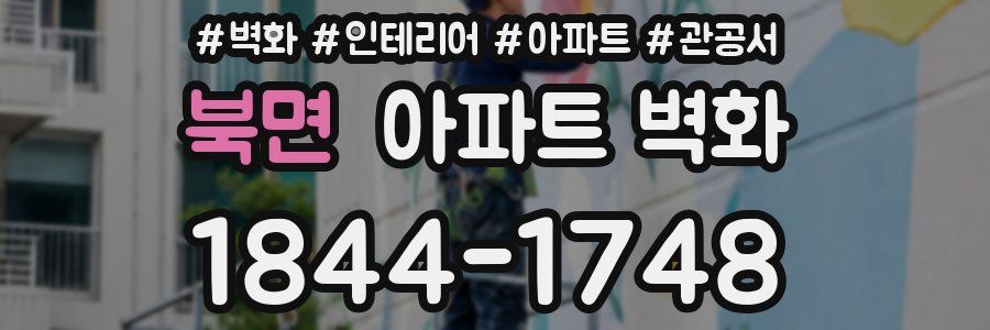 북면 아파트 벽화
