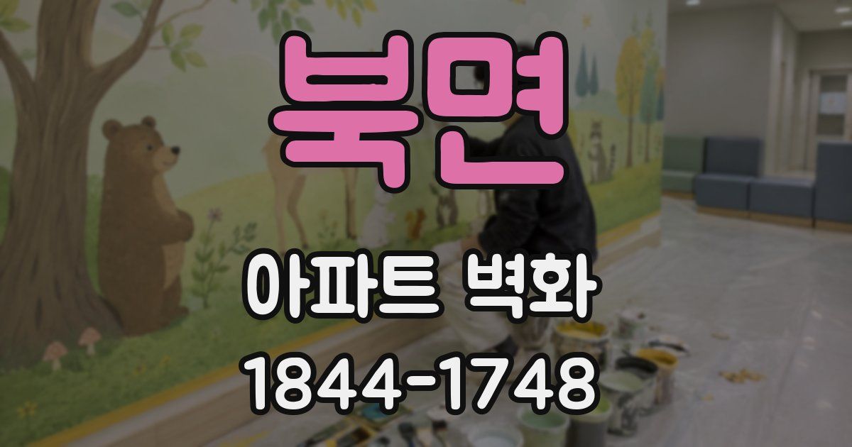 북면 아파트 벽화