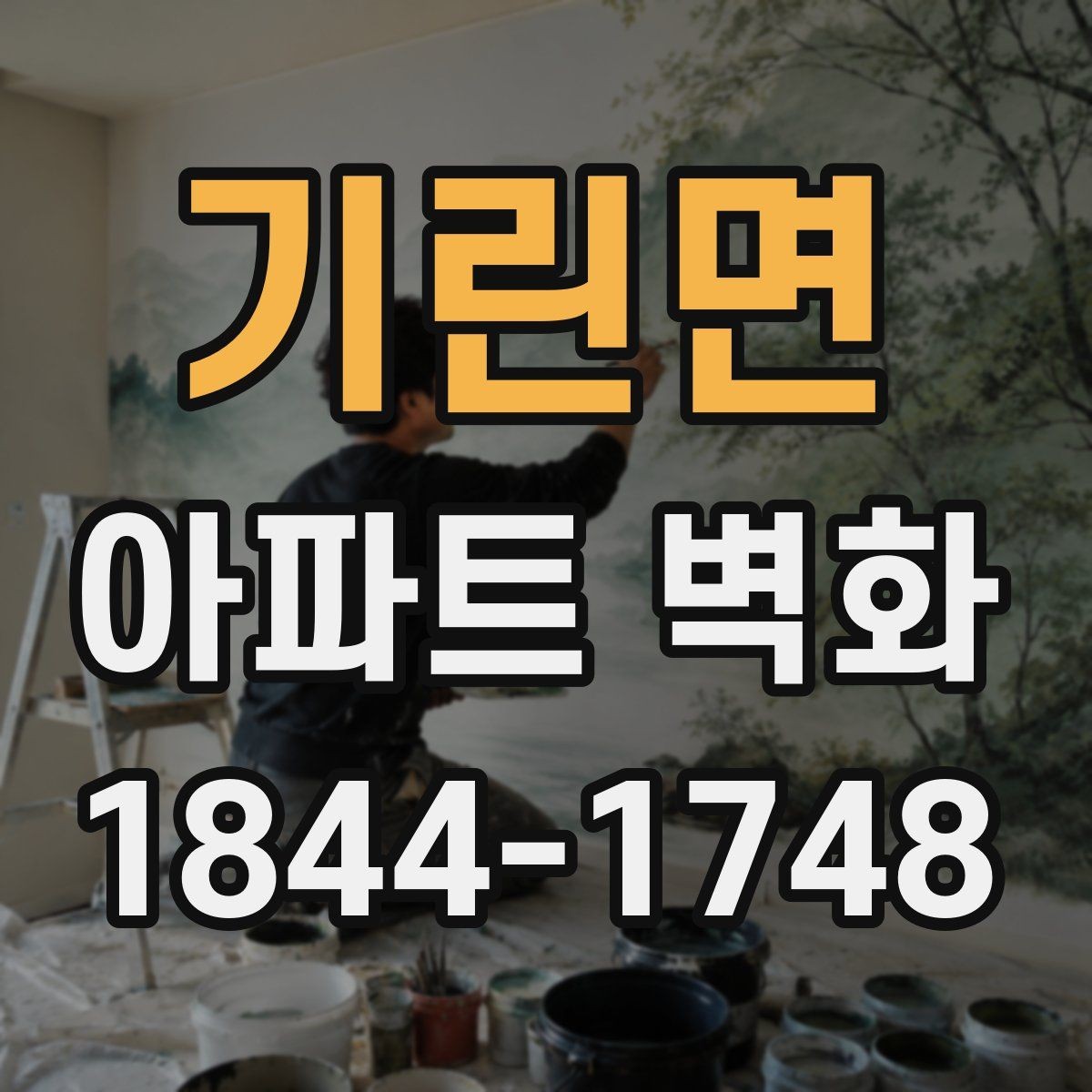 기린면 아파트 벽화 시공 전 사진 촬영 포인트와 기록 방법