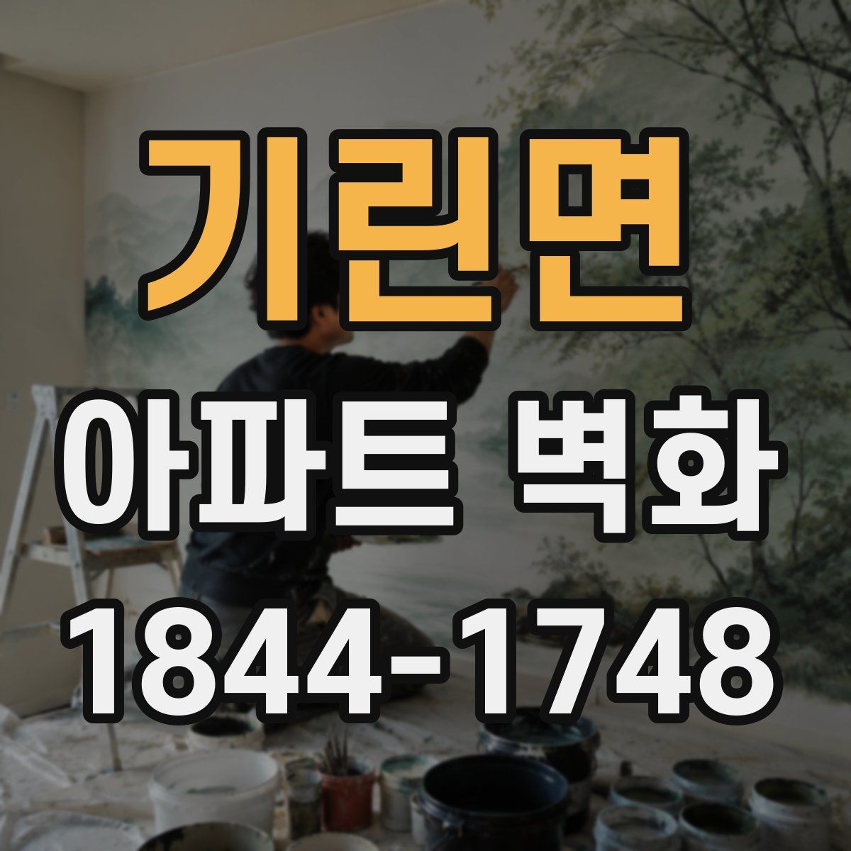 기린면 아파트 벽화