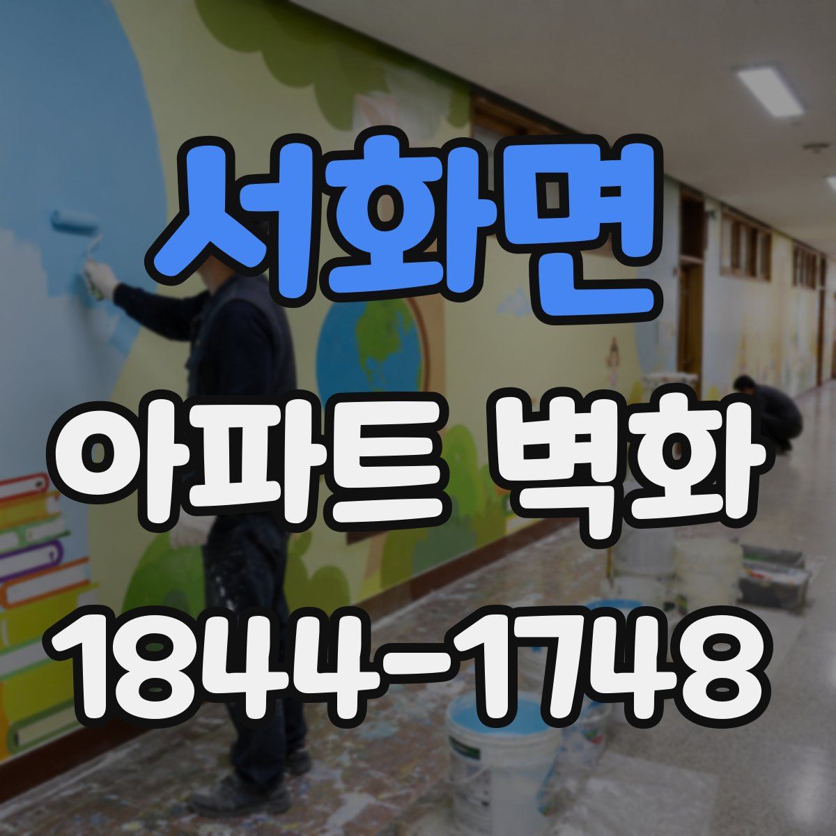 서화면 아파트 벽화