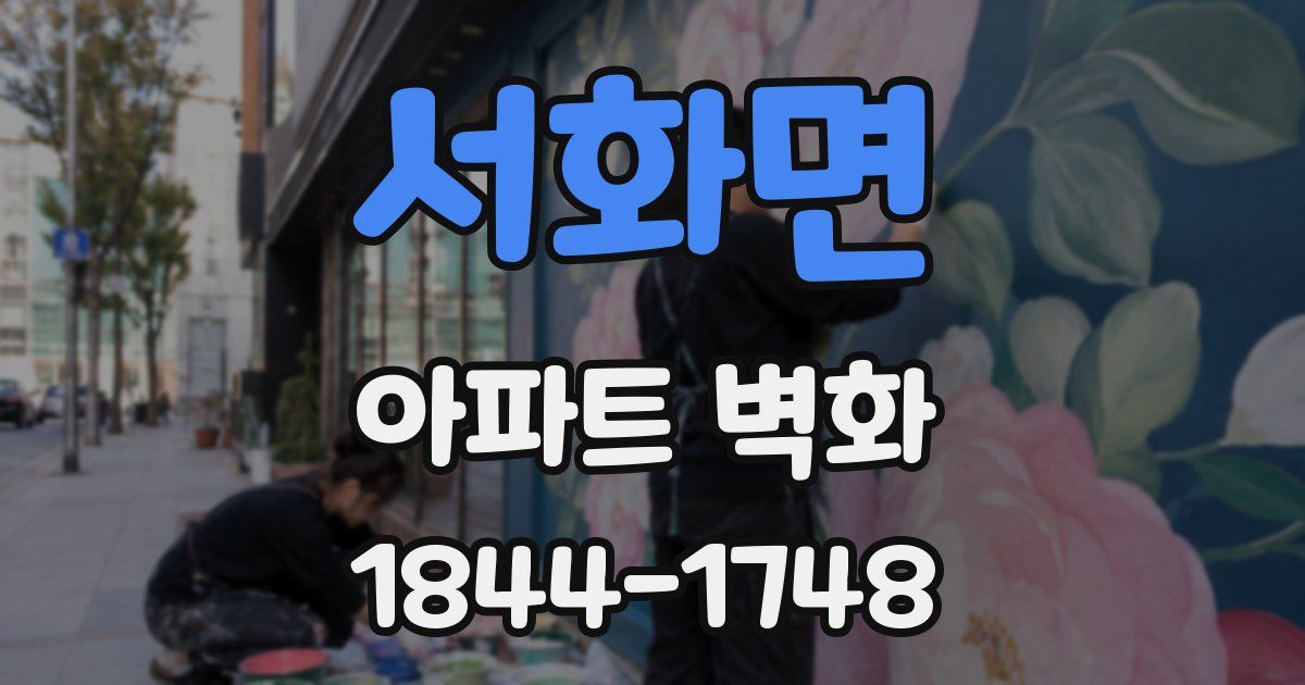 서화면 아파트 벽화