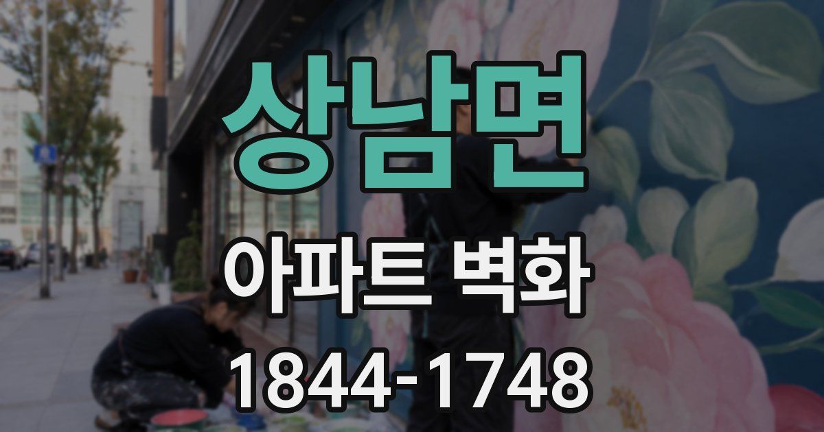 상남면 아파트 벽화