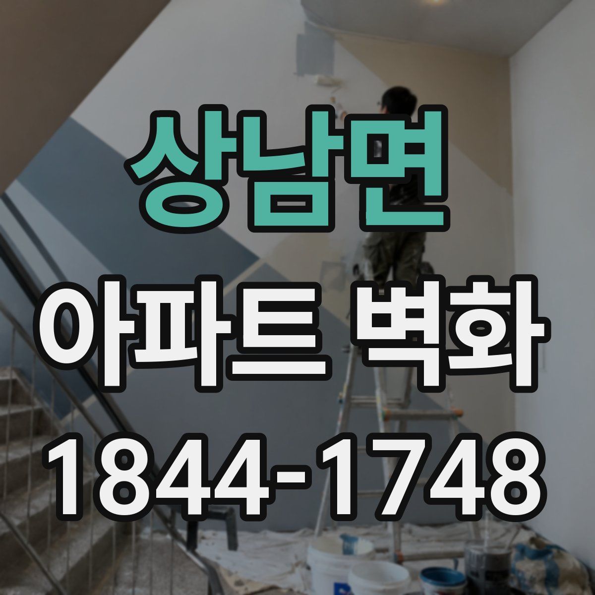 상남면 아파트 벽화