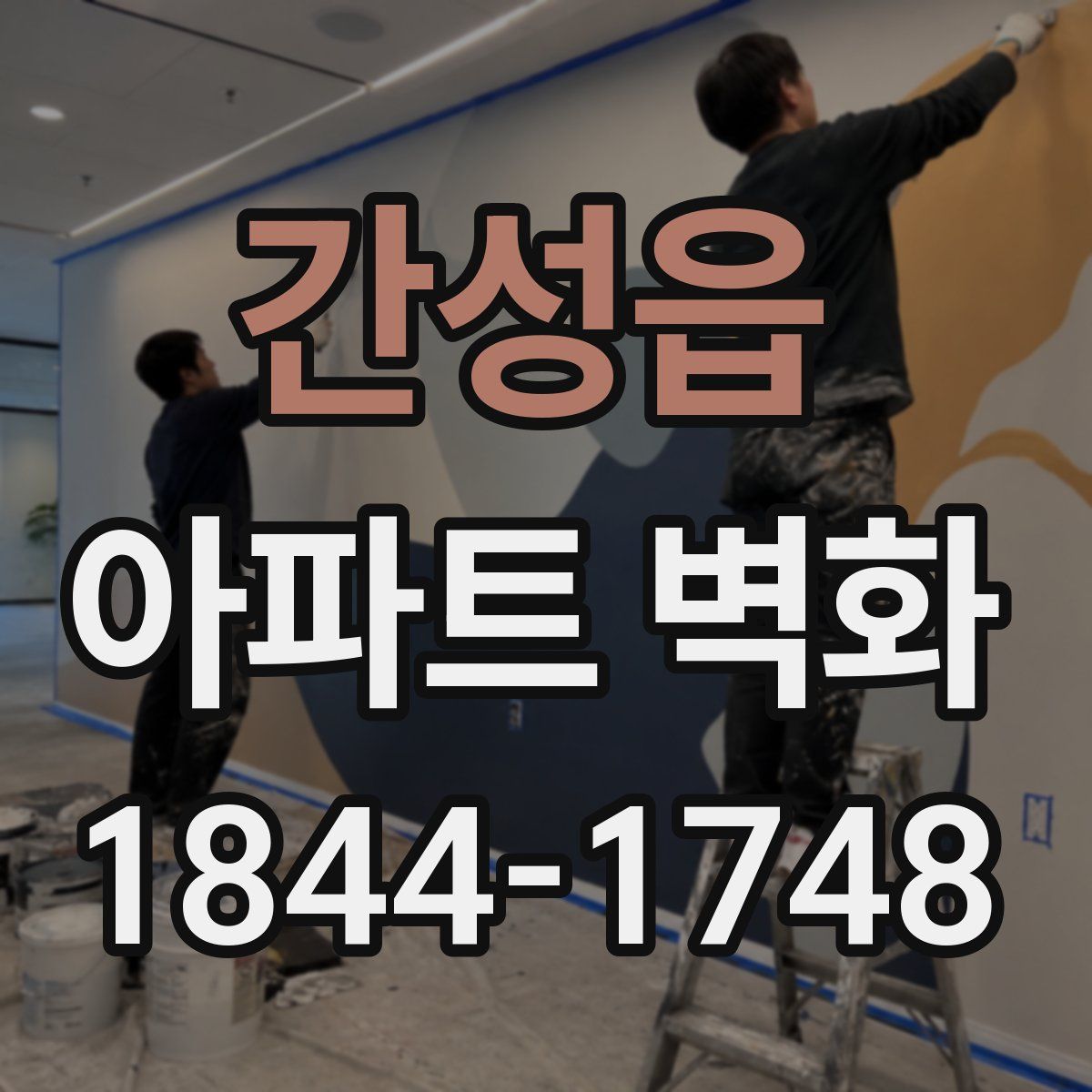 간성읍 아파트 벽화