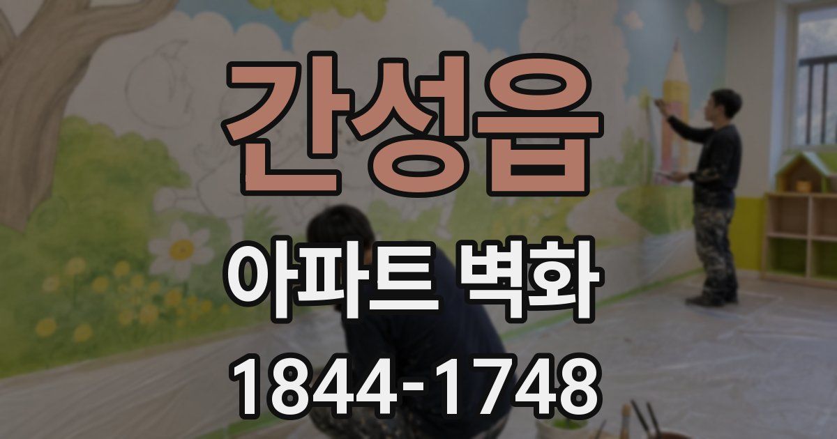 간성읍 아파트 벽화