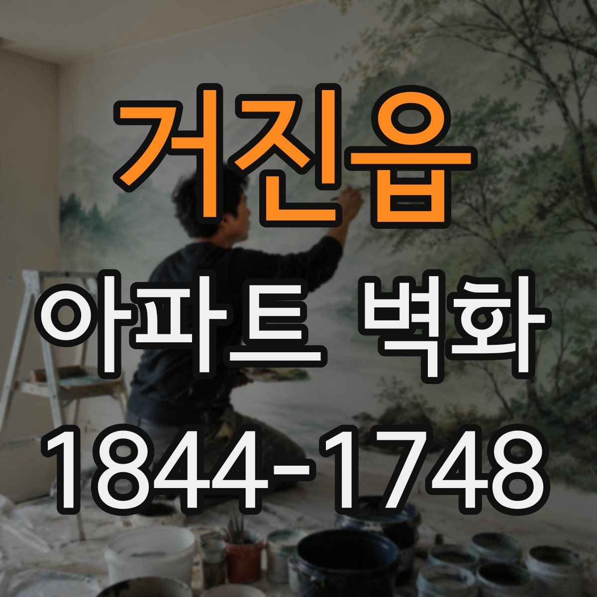 거진읍 아파트 벽화